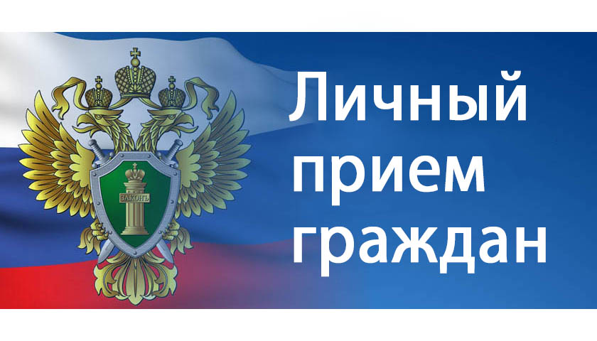 Личный прием граждан.