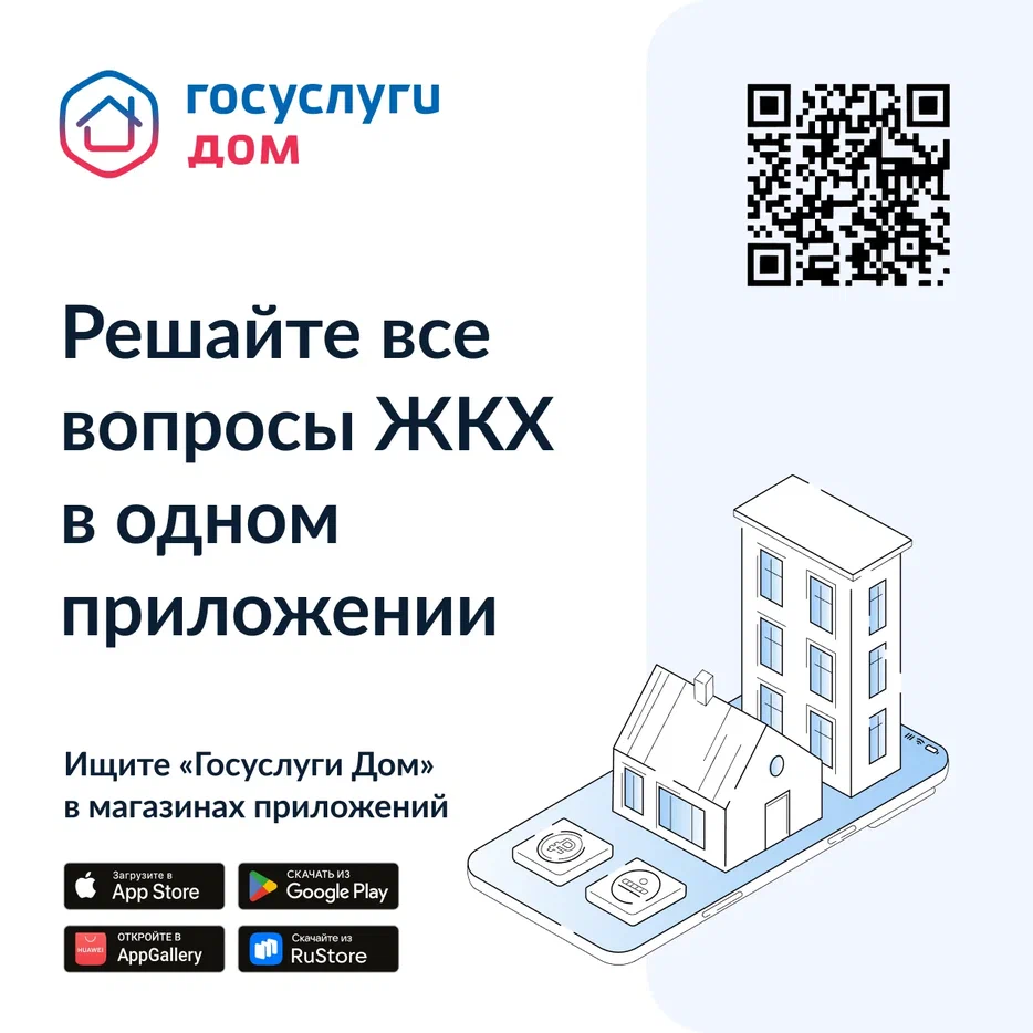 «Госуслуги Дом» – удобное приложение для решения бытовых вопросов собственниками квартир и частных домов и их гостями.