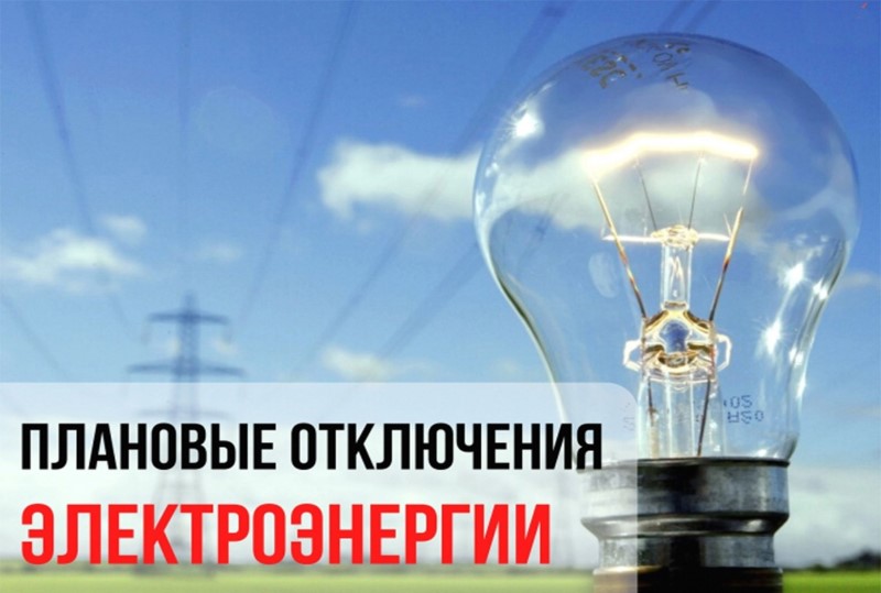 Объявление об отключении  электроэнергии на 05.03.24.