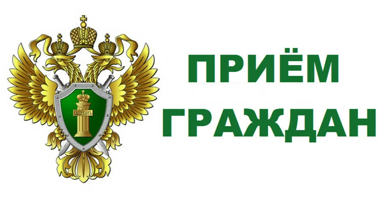Личный прием граждан.